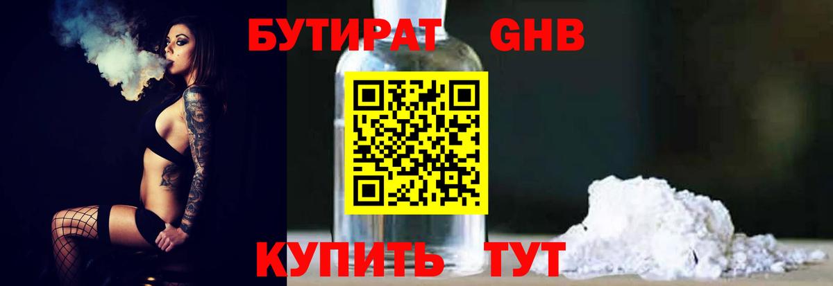 Наро-Фоминск  БУТИРАТ бутандиол  Вход с VPN 