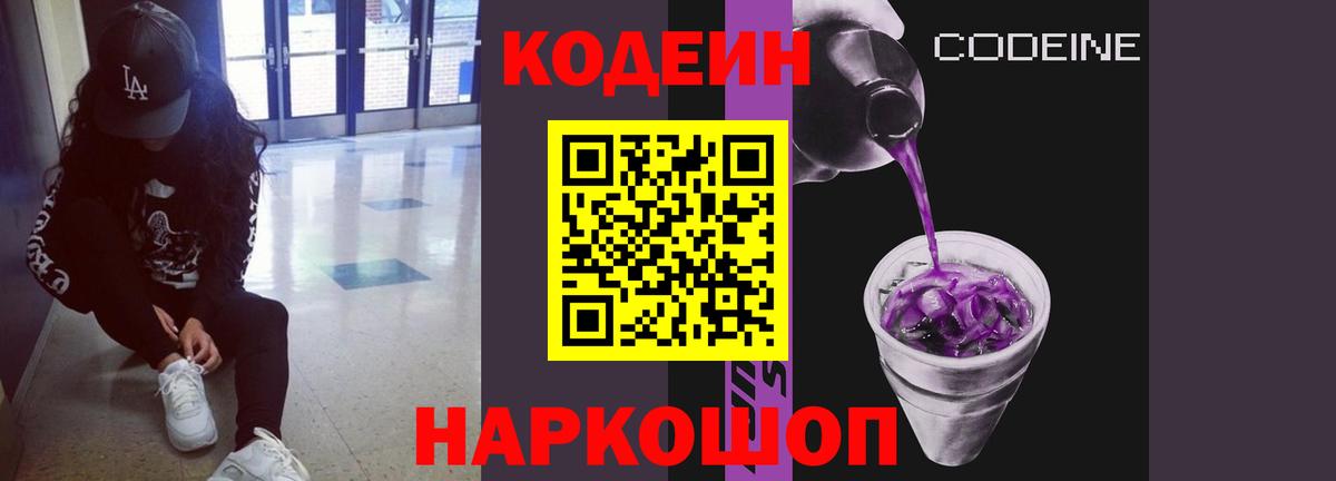Кодеиновый сироп Lean Purple Drank  Вход с VPN  Наро-Фоминск 